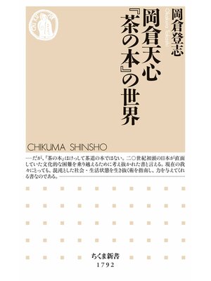 cover image of 岡倉天心『茶の本』の世界